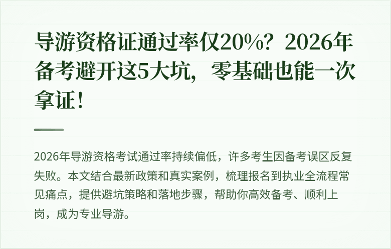 导游资格证通过率仅20%？2026年备考避开这5大坑，零基础也能一次拿证！