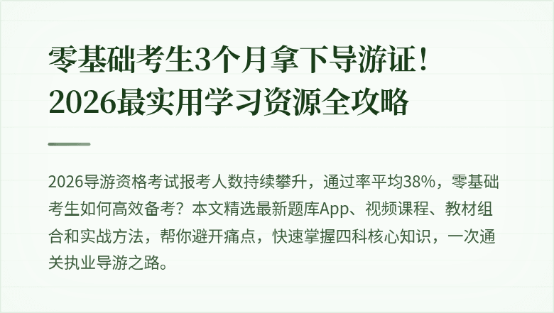 零基础考生3个月拿下导游证！2026最实用学习资源全攻略
