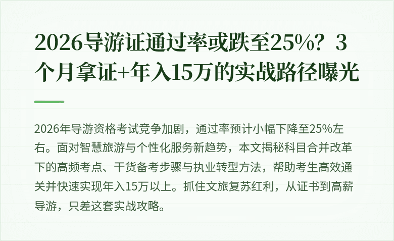 2026导游证通过率或跌至25%？3个月拿证+年入15万的实战路径曝光