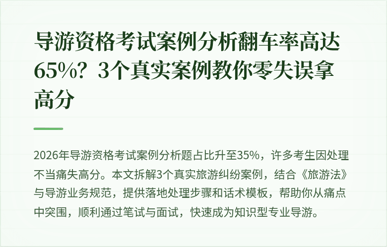 导游资格考试案例分析翻车率高达65%？3个真实案例教你零失误拿高分