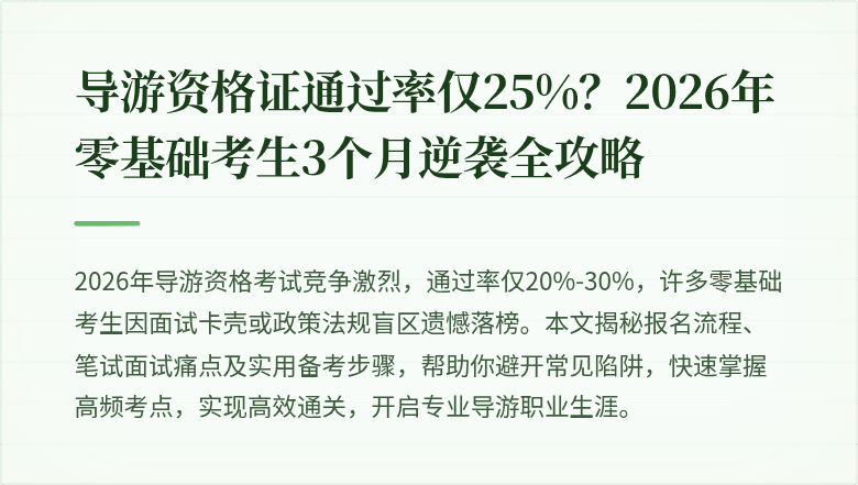 导游资格证通过率仅25%？2026年零基础考生3个月逆袭全攻略
