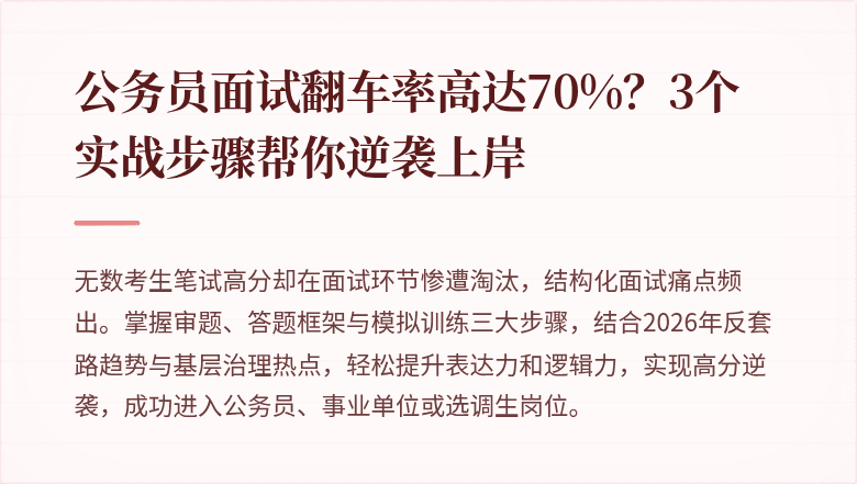 公务员面试翻车率高达70%？3个实战步骤帮你逆袭上岸