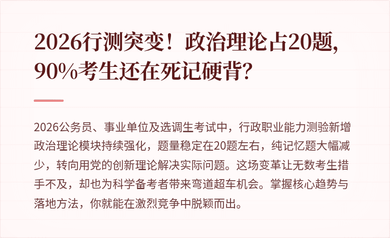 2026行测突变！政治理论占20题，90%考生还在死记硬背？