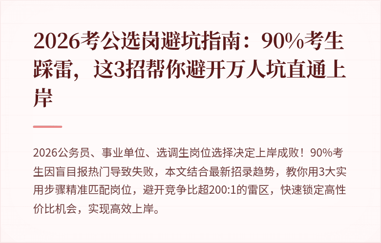 2026考公选岗避坑指南：90%考生踩雷，这3招帮你避开万人坑直通上岸