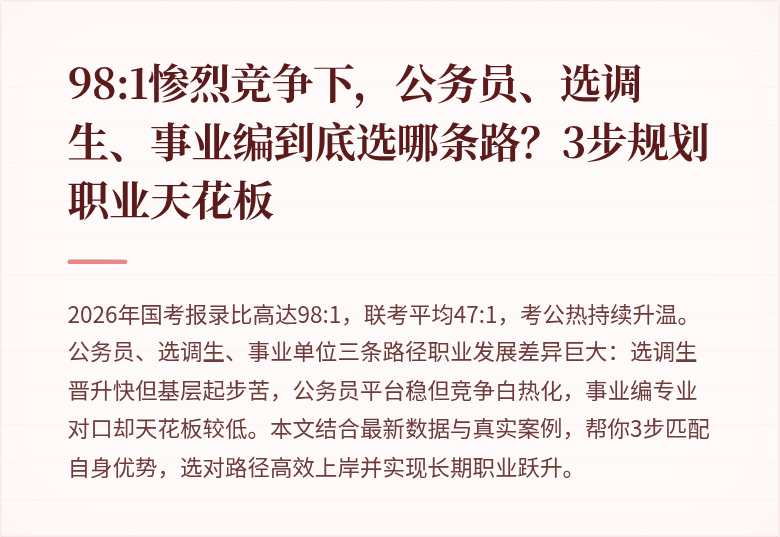98:1惨烈竞争下，公务员、选调生、事业编到底选哪条路？3步规划职业天花板