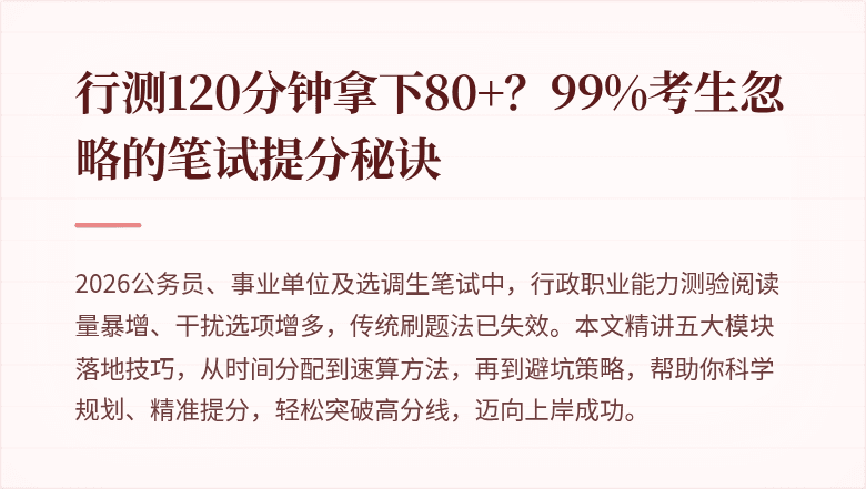 行测120分钟拿下80+？99%考生忽略的笔试提分秘诀