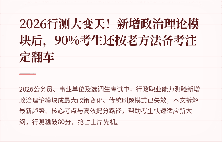 2026行测大变天！新增政治理论模块后，90%考生还按老方法备考注定翻车