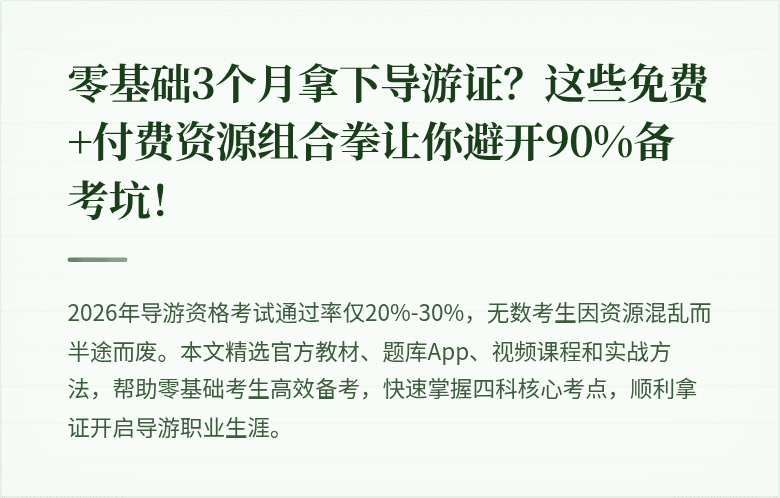 零基础3个月拿下导游证？这些免费+付费资源组合拳让你避开90%备考坑！