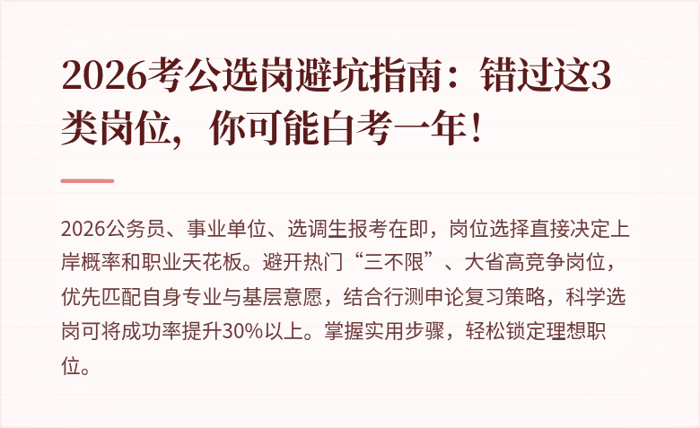 2026考公选岗避坑指南：错过这3类岗位，你可能白考一年！
