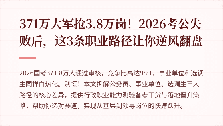 371万大军抢3.8万岗！2026考公失败后，这3条职业路径让你逆风翻盘