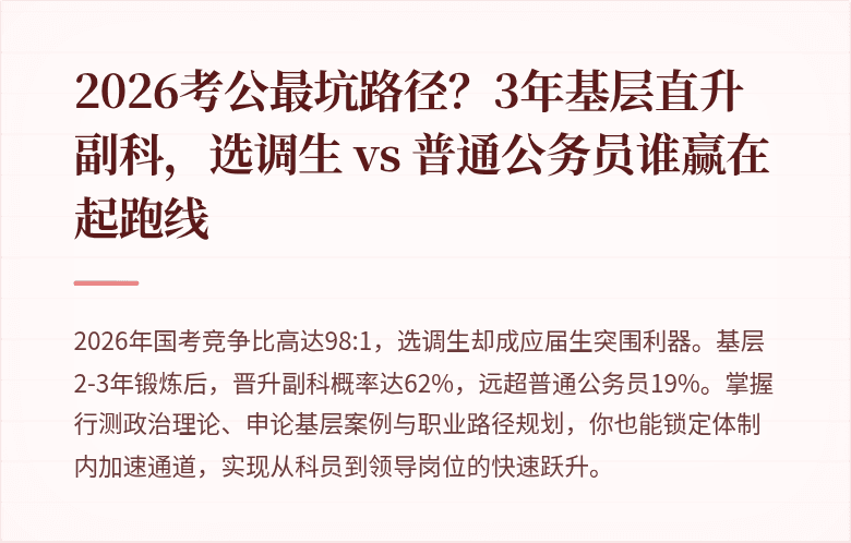 2026考公最坑路径？3年基层直升副科，选调生 vs 普通公务员谁赢在起跑线