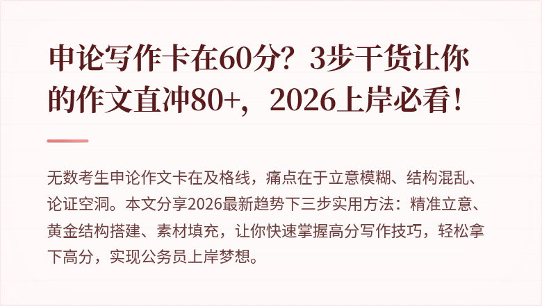 申论写作卡在60分？3步干货让你的作文直冲80+，2026上岸必看！