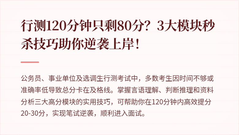 行测120分钟只剩80分？3大模块秒杀技巧助你逆袭上岸！