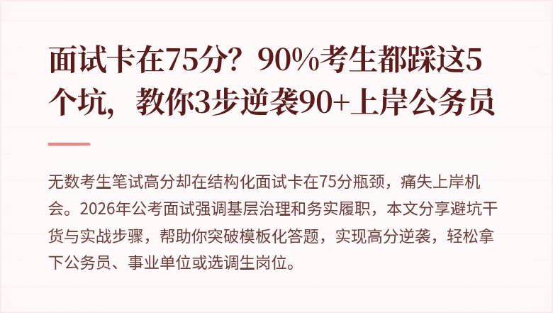 面试卡在75分？90%考生都踩这5个坑，教你3步逆袭90+上岸公务员