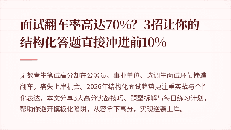 面试翻车率高达70%？3招让你的结构化答题直接冲进前10%
