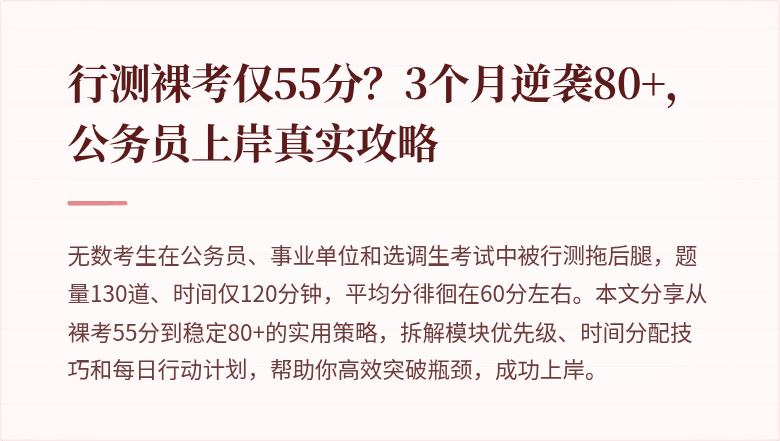 行测裸考仅55分？3个月逆袭80+，公务员上岸真实攻略