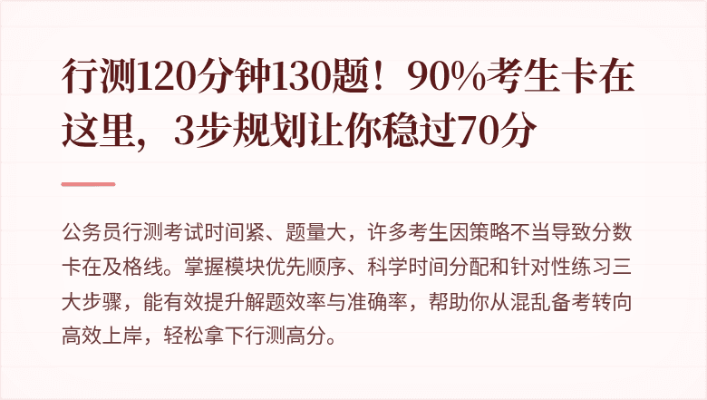 行测120分钟130题！90%考生卡在这里，3步规划让你稳过70分