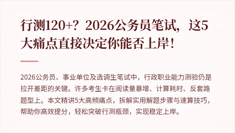 行测120+？2026公务员笔试，这5大痛点直接决定你能否上岸！