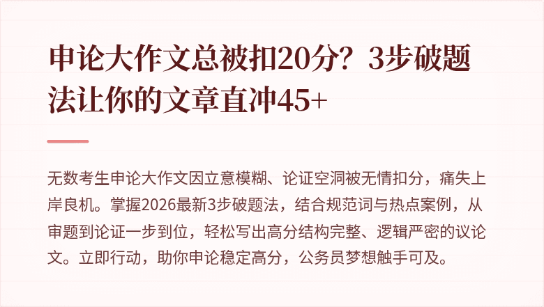 申论大作文总被扣20分？3步破题法让你的文章直冲45+
