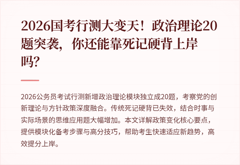 2026国考行测大变天！政治理论20题突袭，你还能靠死记硬背上岸吗？