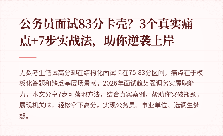 公务员面试83分卡壳？3个真实痛点+7步实战法，助你逆袭上岸