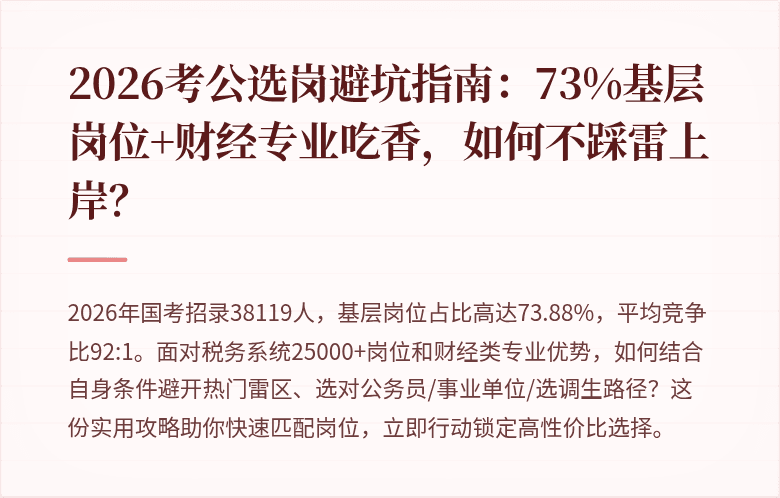2026考公选岗避坑指南：73%基层岗位+财经专业吃香，如何不踩雷上岸？