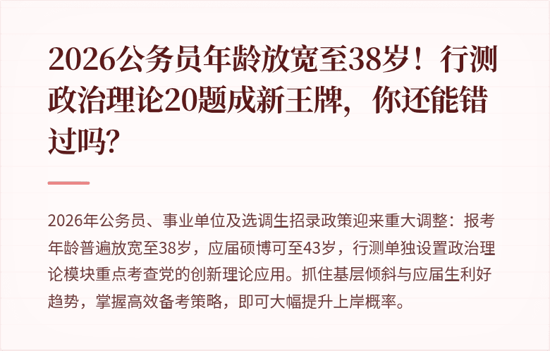2026公务员年龄放宽至38岁！行测政治理论20题成新王牌，你还能错过吗？