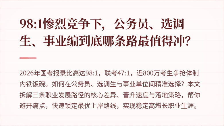 98:1惨烈竞争下，公务员、选调生、事业编到底哪条路最值得冲？