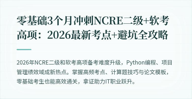 零基础3个月冲刺NCRE二级+软考高项：2026最新考点+避坑全攻略