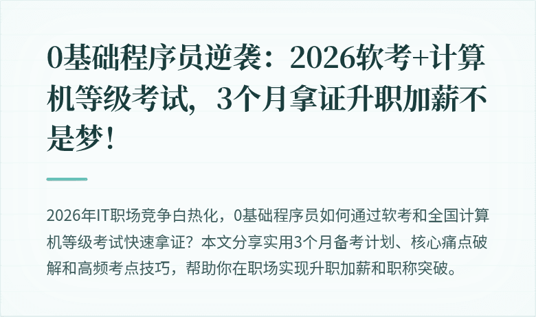 0基础程序员逆袭：2026软考+计算机等级考试，3个月拿证升职加薪不是梦！