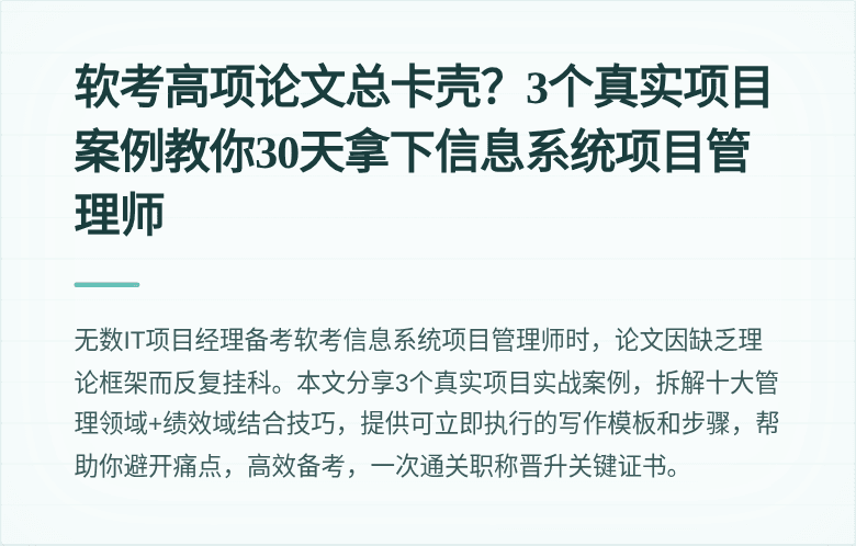 软考高项论文总卡壳？3个真实项目案例教你30天拿下信息系统项目管理师