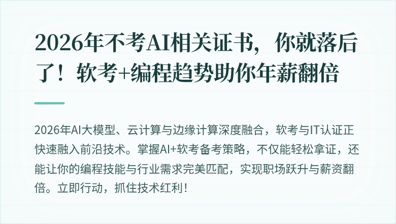2026年不考AI相关证书，你就落后了！软考+编程趋势助你年薪翻倍