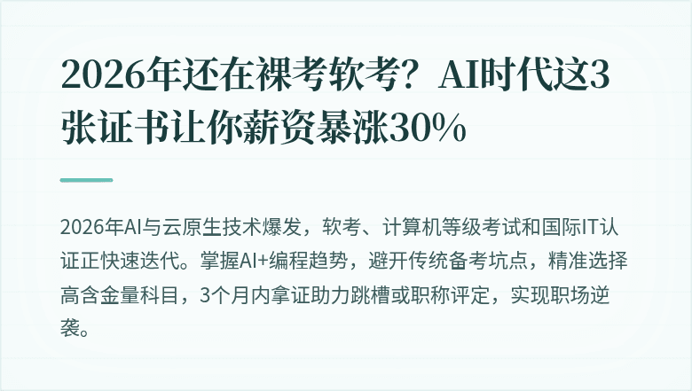 2026年还在裸考软考？AI时代这3张证书让你薪资暴涨30%