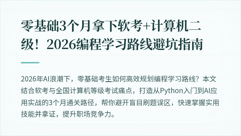 零基础3个月拿下软考+计算机二级！2026编程学习路线避坑指南
