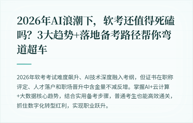 2026年AI浪潮下，软考还值得死磕吗？3大趋势+落地备考路径帮你弯道超车