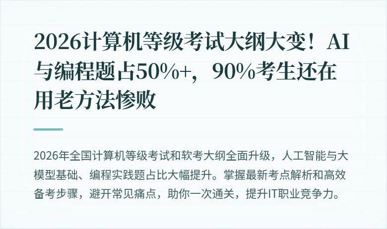 2026计算机等级考试大纲大变！AI与编程题占50%+，90%考生还在用老方法惨败