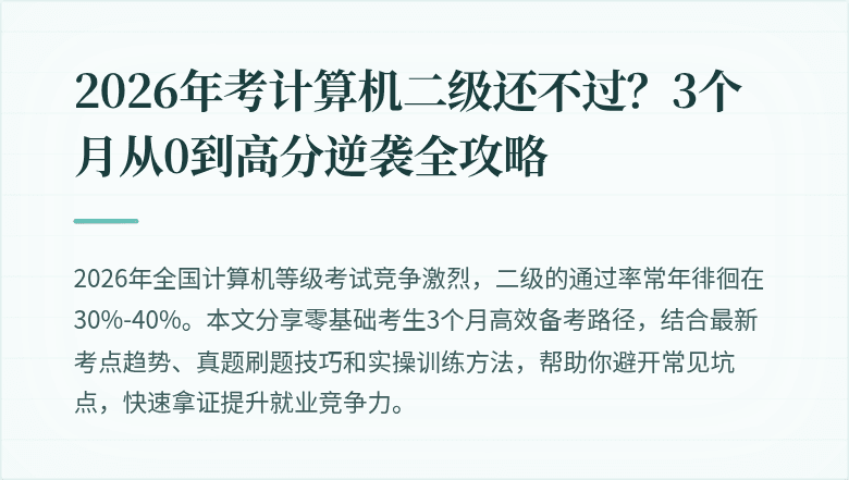 2026年考计算机二级还不过？3个月从0到高分逆袭全攻略