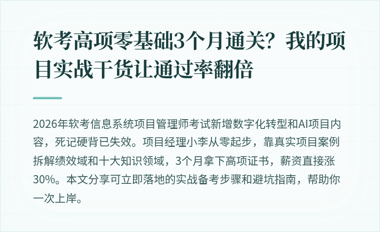软考高项零基础3个月通关？我的项目实战干货让通过率翻倍