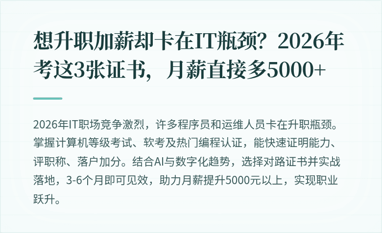 想升职加薪却卡在IT瓶颈？2026年考这3张证书，月薪直接多5000+