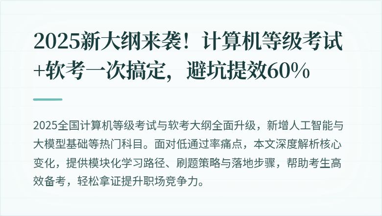 2025新大纲来袭！计算机等级考试+软考一次搞定，避坑提效60%