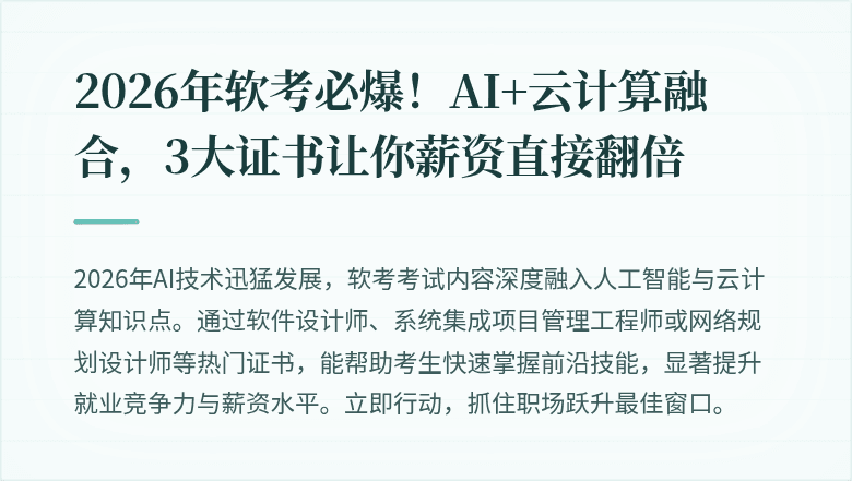 2026年软考必爆！AI+云计算融合，3大证书让你薪资直接翻倍