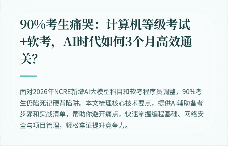 90%考生痛哭：计算机等级考试+软考，AI时代如何3个月高效通关？