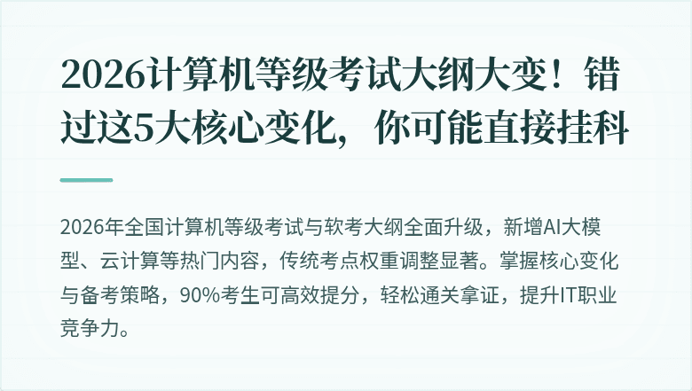 2026计算机等级考试大纲大变！错过这5大核心变化，你可能直接挂科