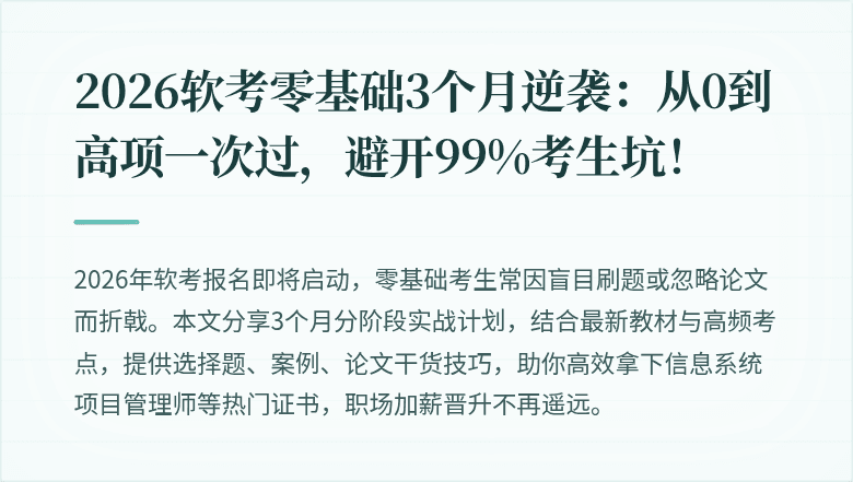 2026软考零基础3个月逆袭：从0到高项一次过，避开99%考生坑！