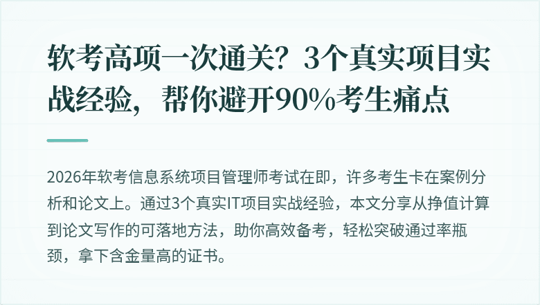 软考高项一次通关？3个真实项目实战经验，帮你避开90%考生痛点