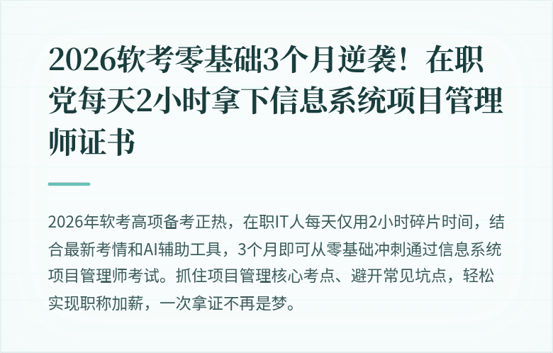 2026软考零基础3个月逆袭！在职党每天2小时拿下信息系统项目管理师证书