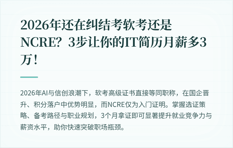 2026年还在纠结考软考还是NCRE？3步让你的IT简历月薪多3万！