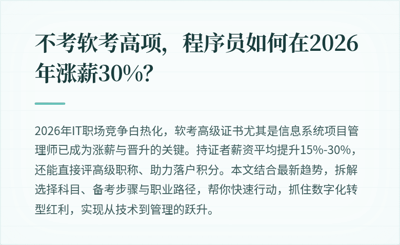 不考软考高项，程序员如何在2026年涨薪30%？