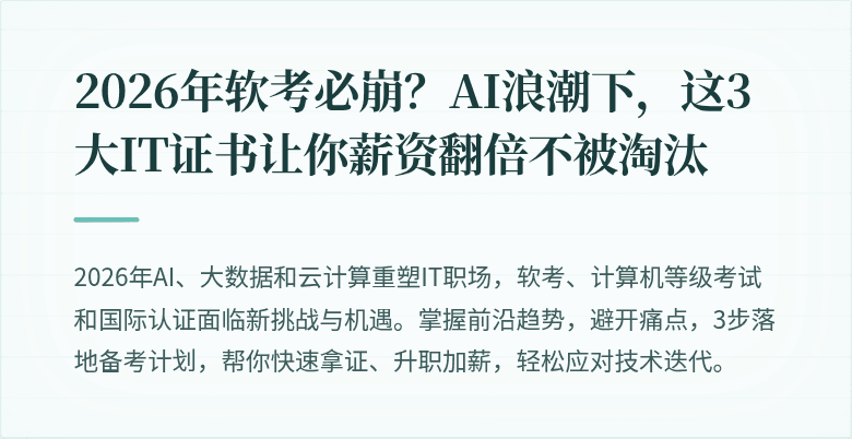 2026年软考必崩？AI浪潮下，这3大IT证书让你薪资翻倍不被淘汰