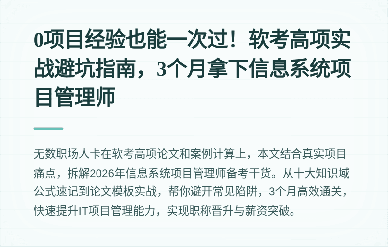 0项目经验也能一次过！软考高项实战避坑指南，3个月拿下信息系统项目管理师